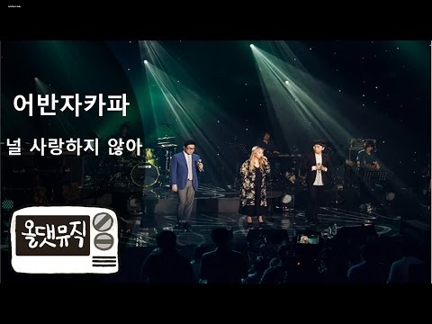 어반자카파 - 널 사랑하지 않아 어반자카파 - 널 사랑하지 않아