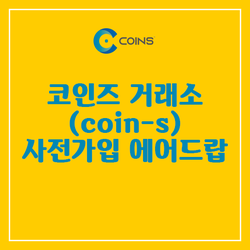 코인즈 거래소 (coin-s) 사전가입 에어드랍