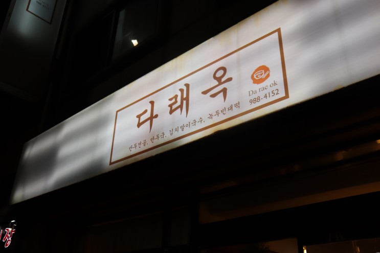 김포 사우동 맛집 다래옥 