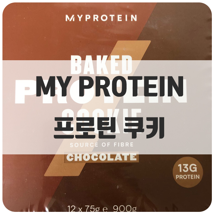  [마이프로틴] 오븐에 구운 쿠키 : 달달한 단백질 초코쿠키