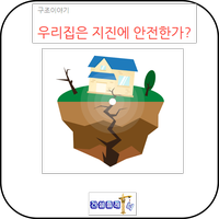 우리집은 지진에 안전한가? 우리집은 지진에 안전한가?