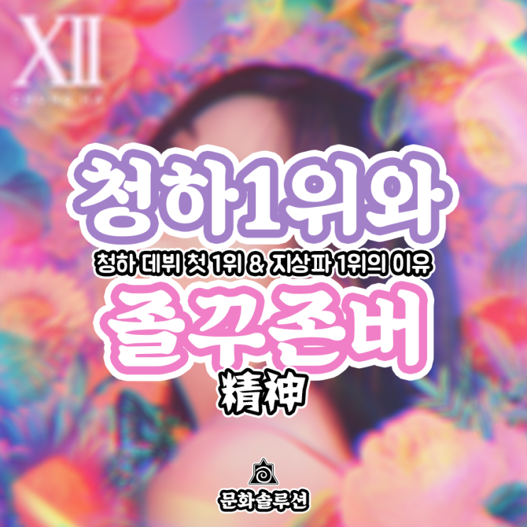  청하 1위와 졸꾸 존버 정신 (청하 첫 1위 & 지상파 1위)