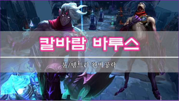  [롤]칼바람 바루스 룬, 스킬, 템트리 이 글 하나로 종결
