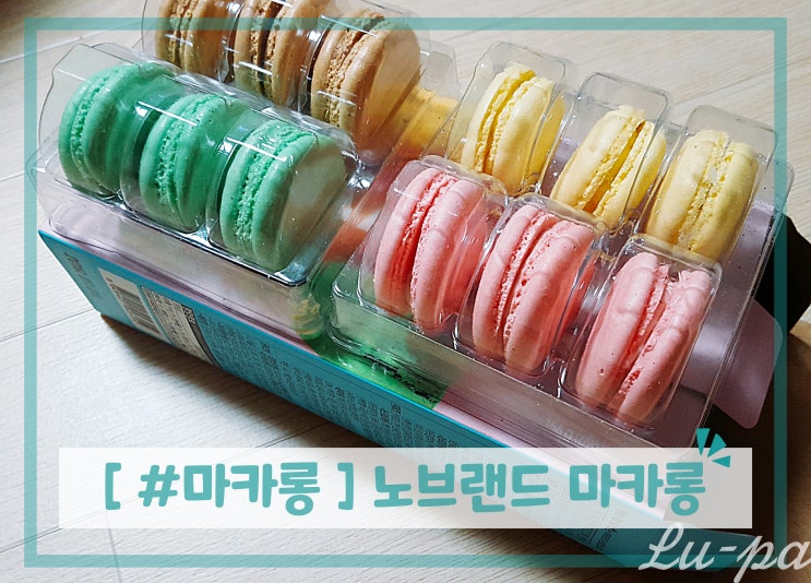  [ #마카롱 ] 노브랜드 마카롱 ( 개당 640원 / 저렴한 마카롱 / 이마트 )