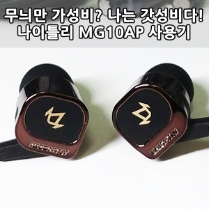 나이틀리 WDN-MG10AP 유선이어폰 사용후기- Knightly In Ear Earphone wdn-mg10ap Review