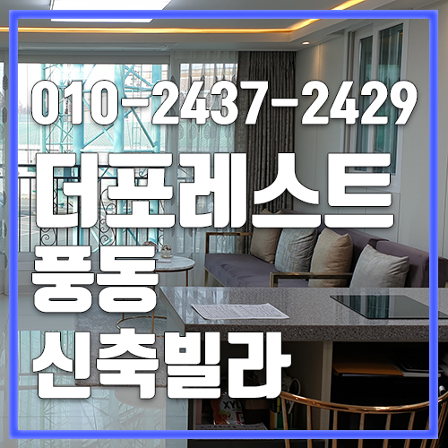  일산신축빌라분양 풍동 더포레스트빌 풍산역 가까워요