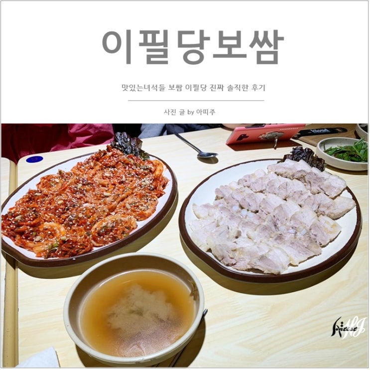  맛있는녀석들 보쌈 이필당 진짜 솔직한 후기