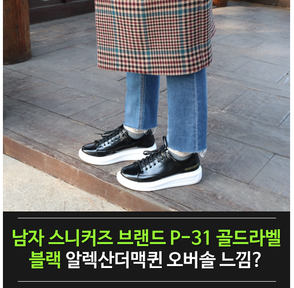 남자 스니커즈 브랜드 P 31 골드라벨 블랙 알렉산더맥퀸 오버솔 느낌 네이버 블로그
