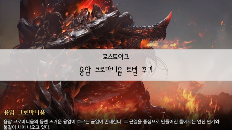  로스트아크 용암크로마니움 클리어 후기 / 용크 토벌 너무쉽잖아?