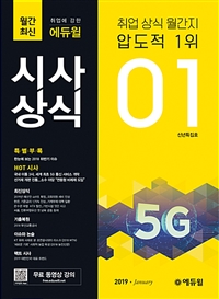  월간최신 취업에 강한 에듀윌 시사상식 2019.1 - 공기업.언론사.금융권.대기업 취업상식 최적화