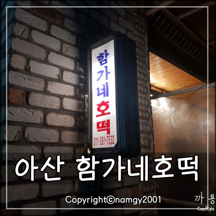  아산맛집 : 겨울이면 생각나는 함가네호떡 : 생활의달인 함가네호떡