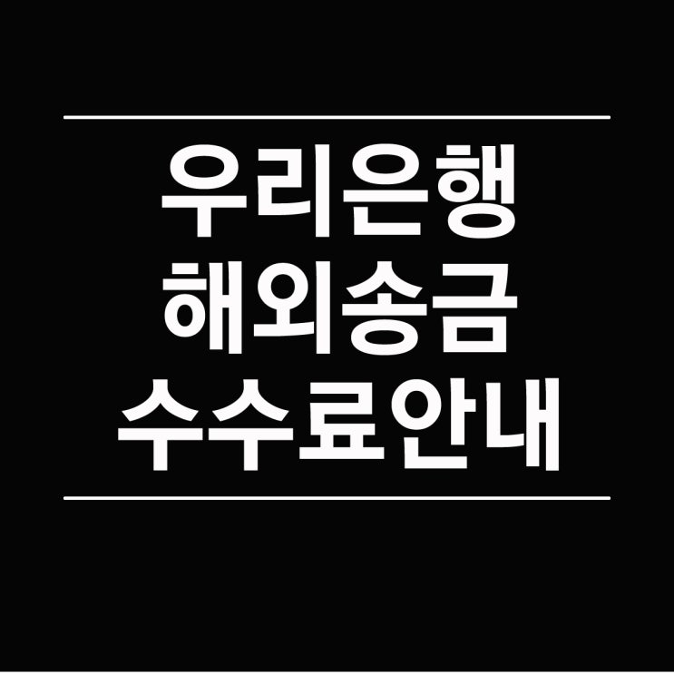  우리은행 해외송금 수수료