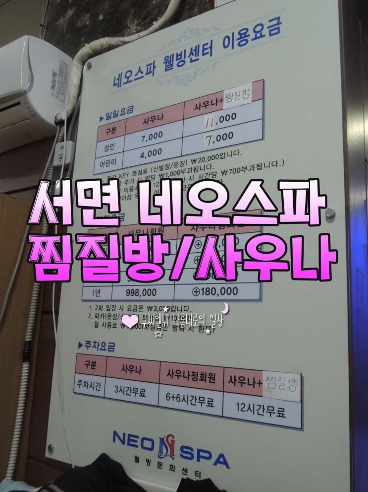  네오스파 찜질방 서면 네오스포찜질방 사우나 목욕탕 가격 시설