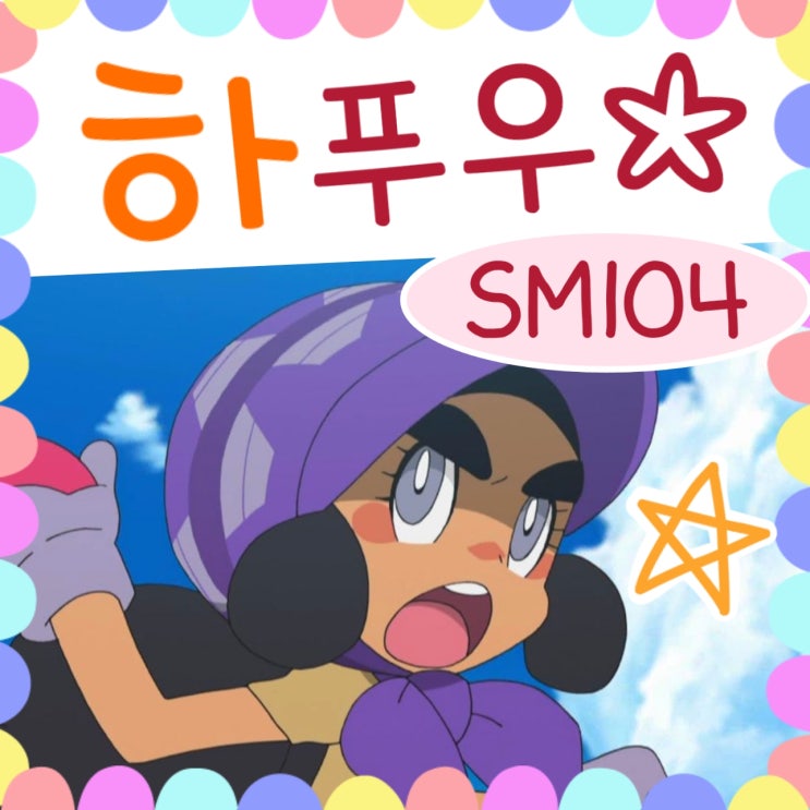  포켓몬스터 썬문 104화 포니섬 하푸우!