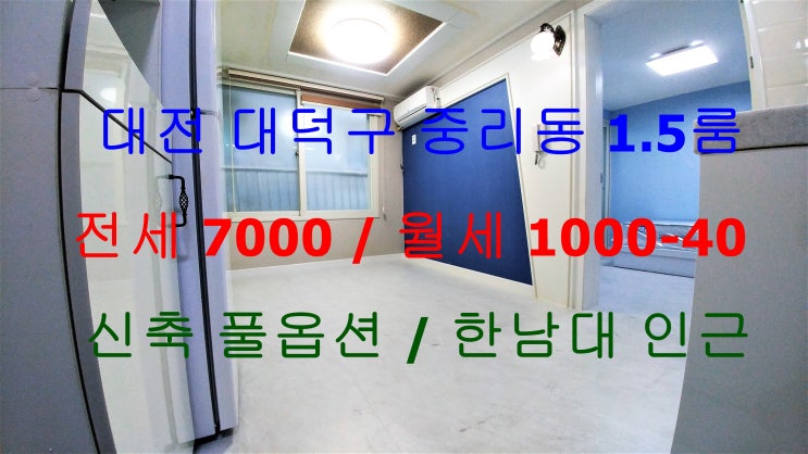 대전대덕구중리동신축1.5룸전세월세/한남대학교인근신축1.5룸전세월세