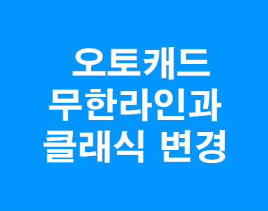 오토캐드 무한라인과 클래식 변경 오토캐드 무한라인과 클래식 변경