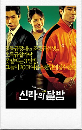  영화 신라의 달밤, Kick The Moon, 2001