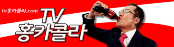  홍카콜라 구독자수 입니다