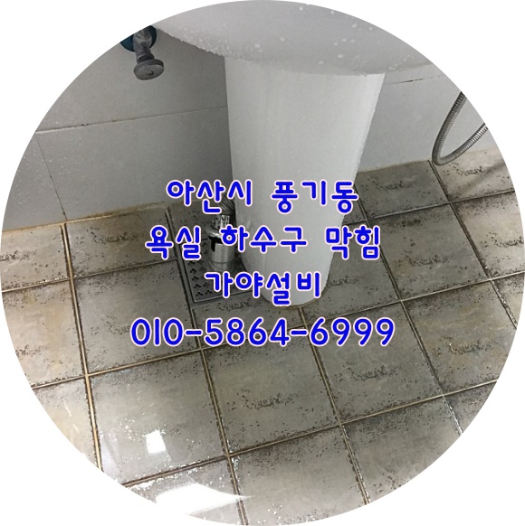  아산 풍기동 주은아파트 화장실하수구 욕실하수구막힘 하수구역류 아산하수구뚫어요