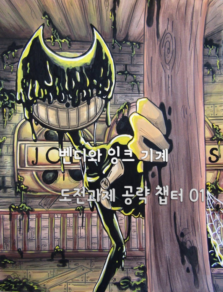  벤디와 잉크 기계 (도전과제 100% 챕터 01)