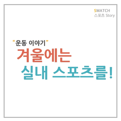  겨울에 실내에서 즐기는 스포츠