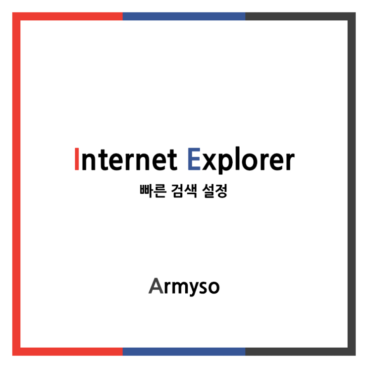 [ Windows ] 인터넷익스플로러 빠른 검색 설정 :: Internet Explorer Setting