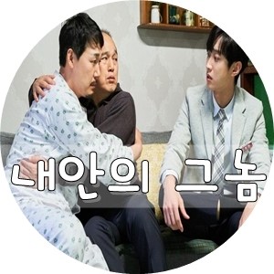  내안의그놈 이수민 진영 조현영 후기 새로운 발견!