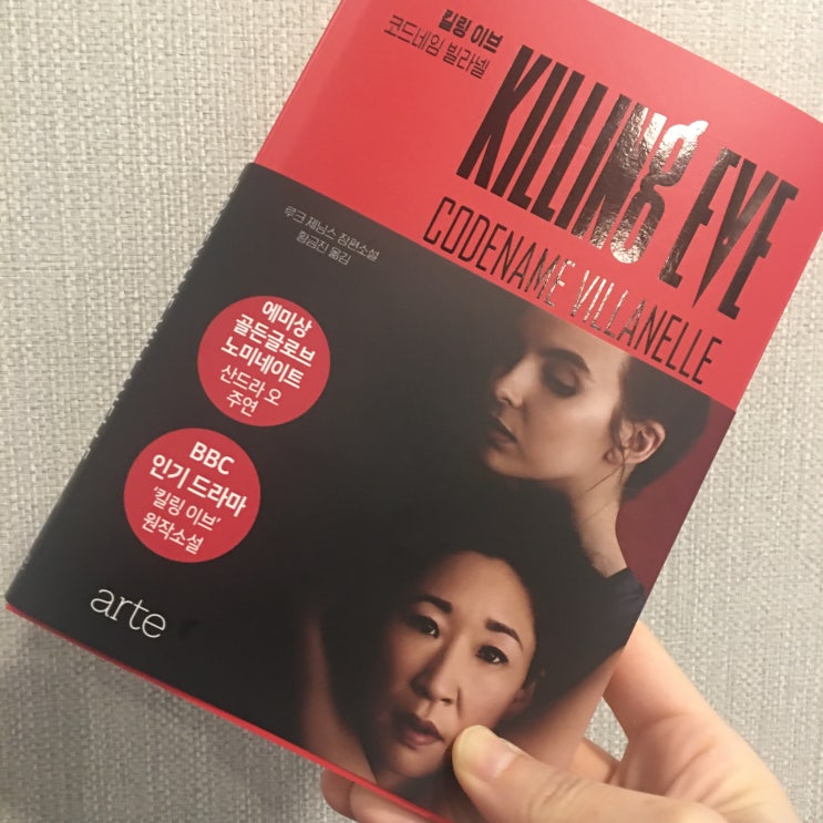  산드라 오 주연 '킬링 이브' 원작 소설을 읽다