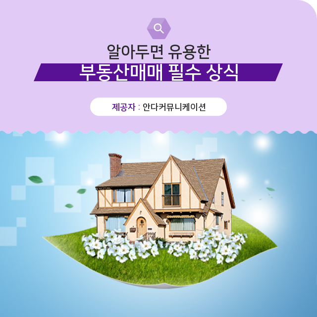  부동산 매매 제일 먼저 살펴봐야 할 정보
