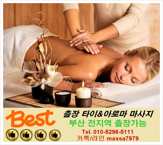  광안리출장마사지/민락동출장마사지 안마 부산전지역찾아가는 베스트출장타이:)