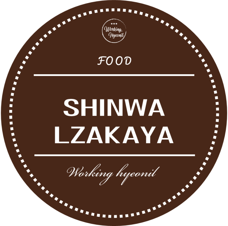  [ 멜버른 맛집 투어 ] 브런즈윅에 있는 이자카야 집 SHINWA LZAKAYA
