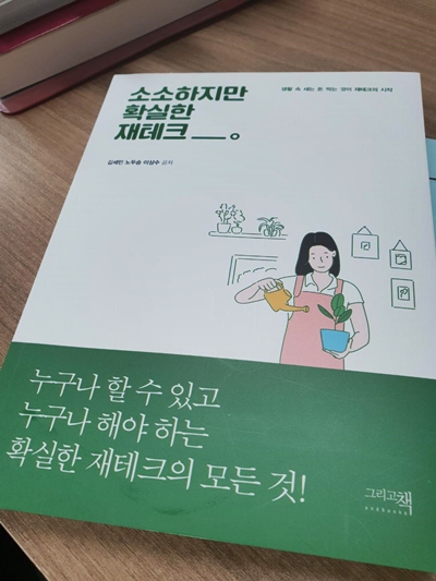 소소하지만 확실한 재테크 - 김세민 노두승 이상수 공저