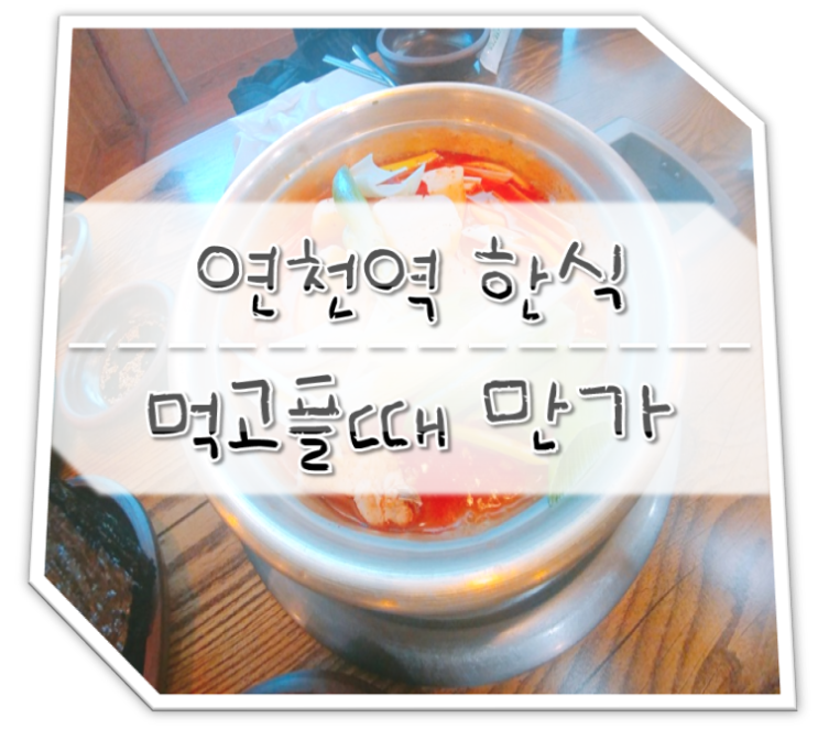  연천역 한식 먹고플때 만가