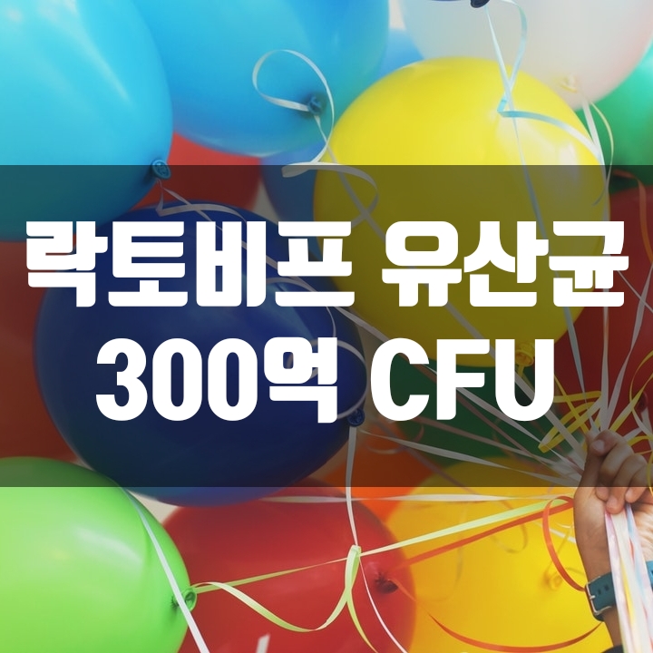  유산균 영양제 베스트 추천 - LactoBif 락토비프