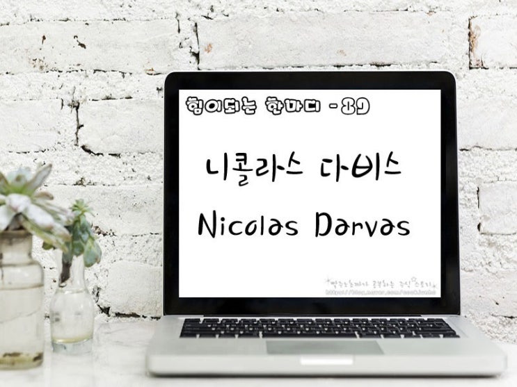  [주식명언] 니콜라스 다비스(Nicolas Darvas)