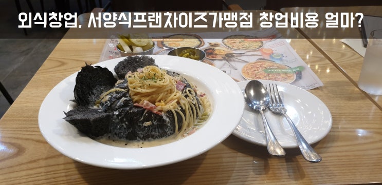  외식창업, 서양식프랜차이즈가맹점 창업비용 얼마?Ⅱ