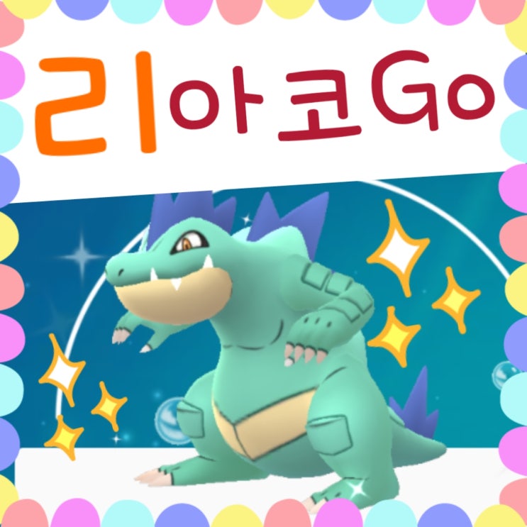  포켓몬고 리아코 이로치 진화 장크로다일 / 커뮤니티데이 후기