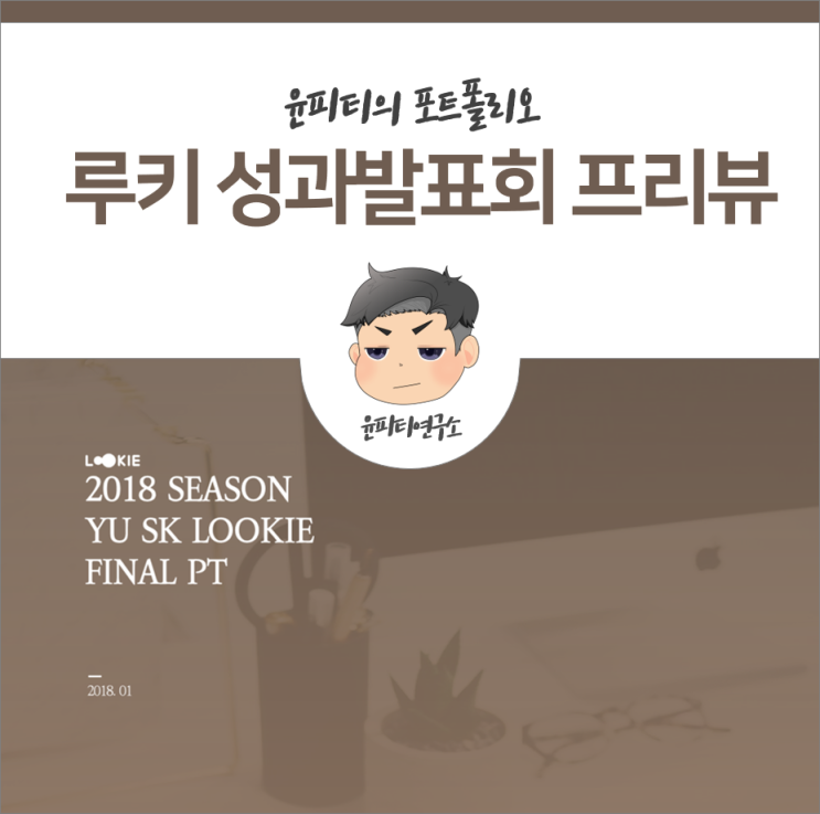  영남대학교 SK루키 성과발표회PPT(발표PPT) 프리뷰 (윤피티연구소)