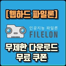  파일론 무료쿠폰 새해부터 정치?