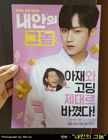  내안의 그놈 후기, 진영 연기 미쳤고 웃기면서 재미있는 영화!