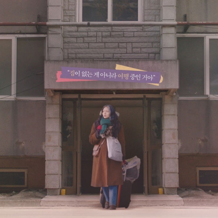  영화 <소공녀> "집은 없어도 생각과 취향은 있어!"