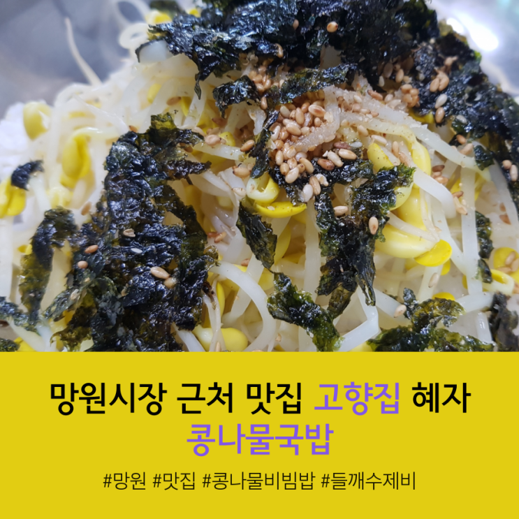  생생정보 망원시장 고향집 2500원 콩나물비빔밥 맛집
