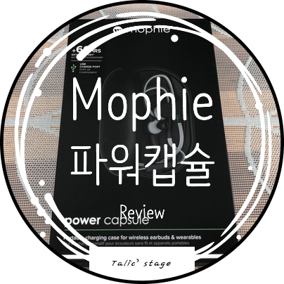  블루투스 이어폰 배터리케이스 Mophie 파워캡슐 리뷰