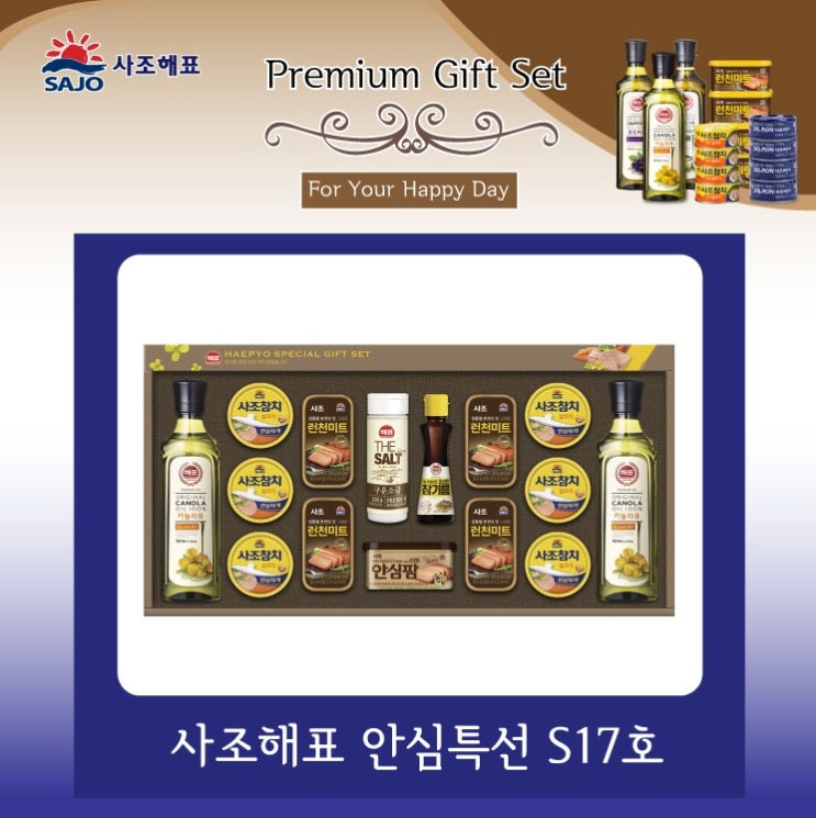  사조해표선물세트 사은선물 제대로다