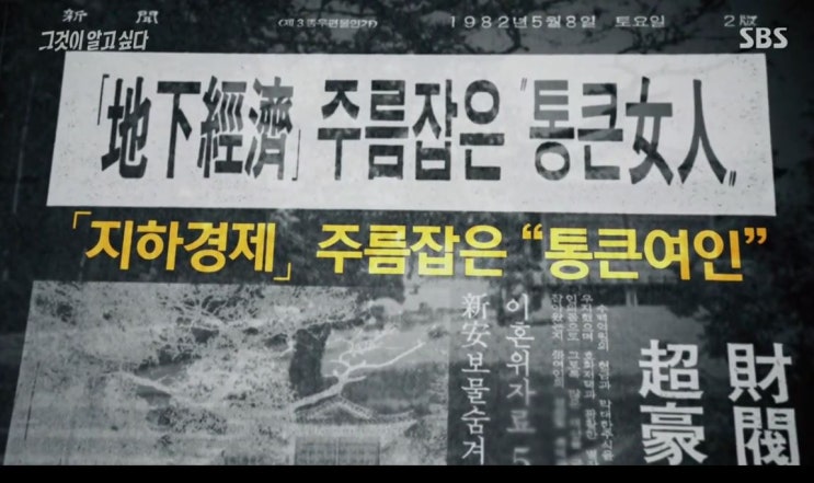  그것이알고싶다 : 장영자 어음사기사건