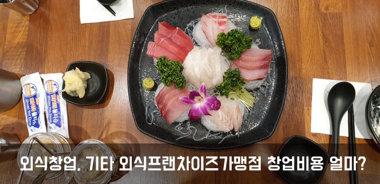 외식창업, 기타 외식프랜차이즈 가맹점 창업비용 얼마?