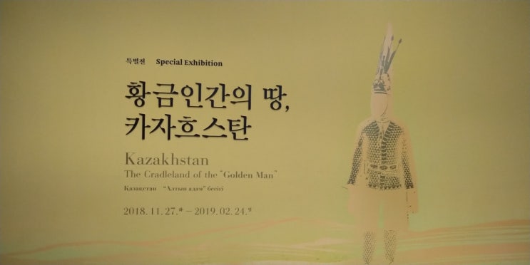 [국립중앙박물관] 황금인간의 땅, 카자흐스탄 20190113