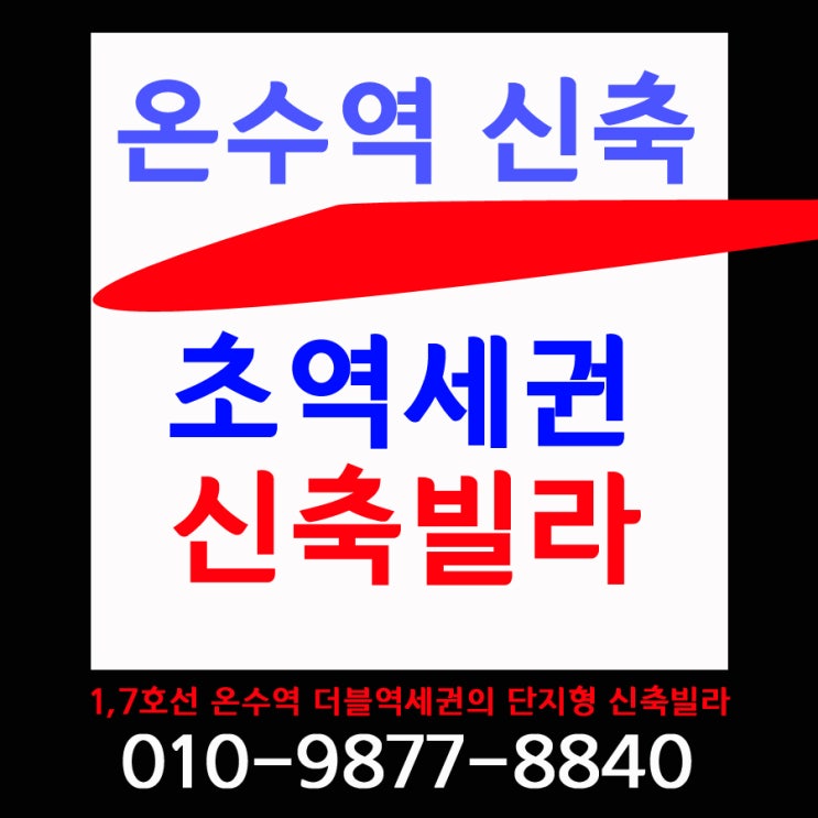  온수동신축빌라 1,7호선 더블역세권 온수역 걸어 가자..!!