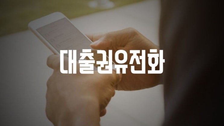  대출을 권유하는 전화나 문자에 주의하세요!