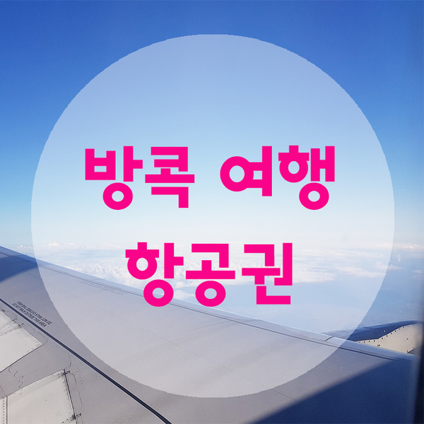  [방콕] 여행 전 항공권 준비 -  홍콩 경유 방콕행 (홍콩 항공) / 마이리얼트립
